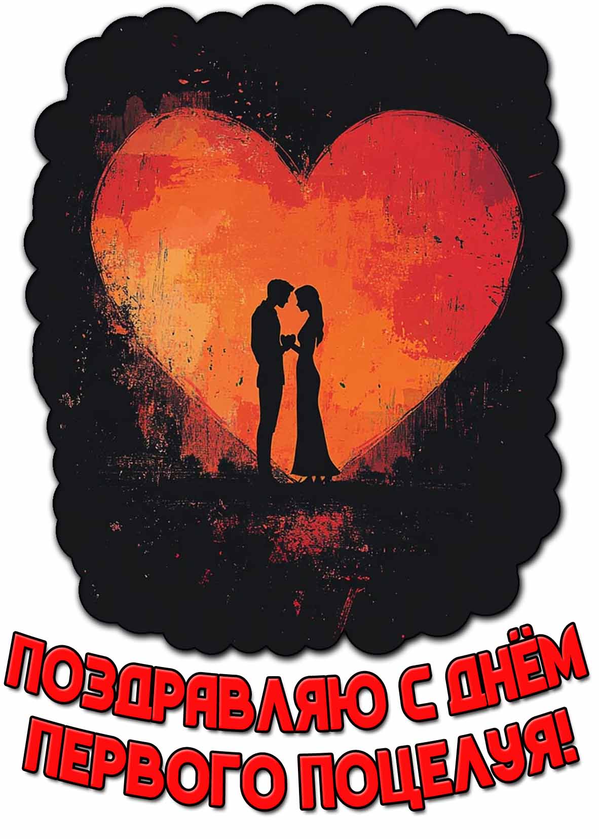Открытка "Поздравляю с днём первого поцелуя!"