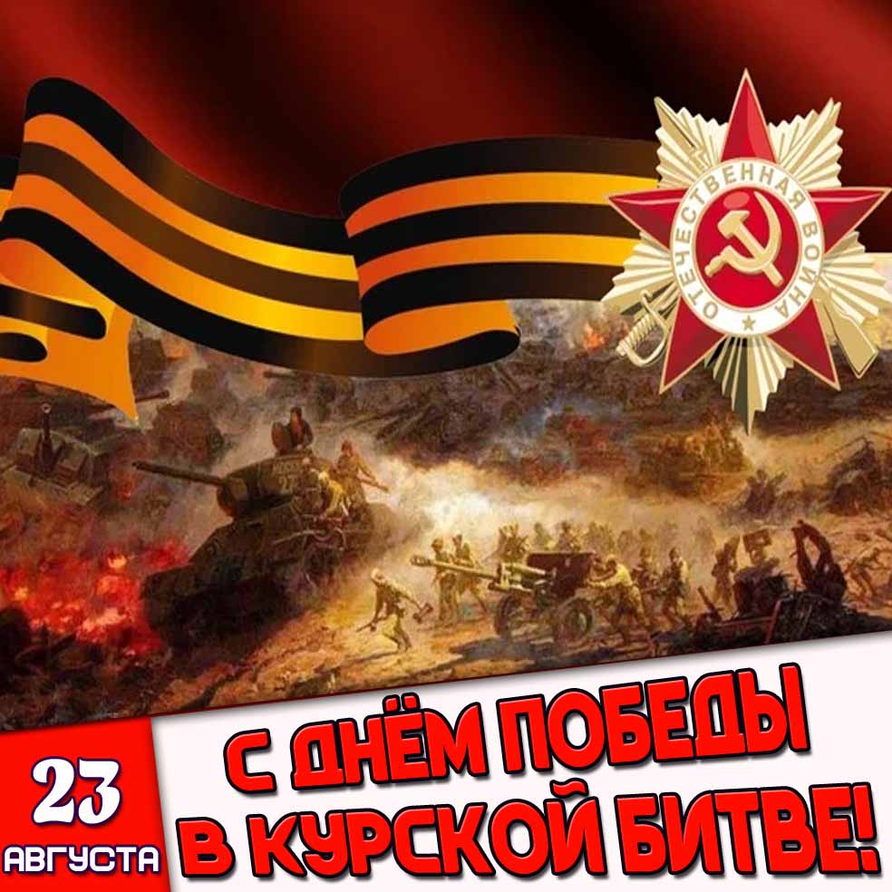 Картинка 23 августа - с днём победы в Курской битве!
