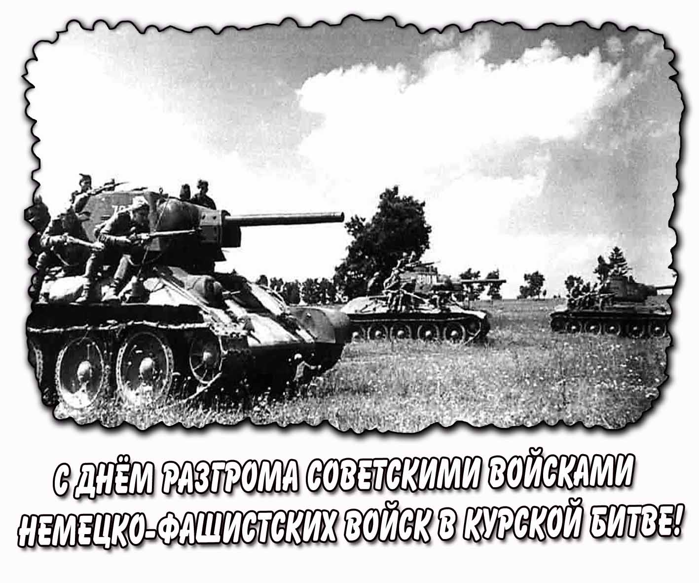С днём разгрома советскими войсками немецко-фашистских войск в Курской битве! - ретро открытка