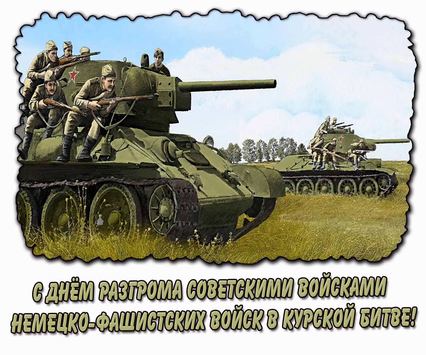 Картинка с днём разгрома советскими войсками немецко-фашистских войск в Курской битве