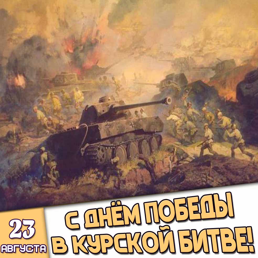 Открытка 23 августа - с днём победы в Курской битве!