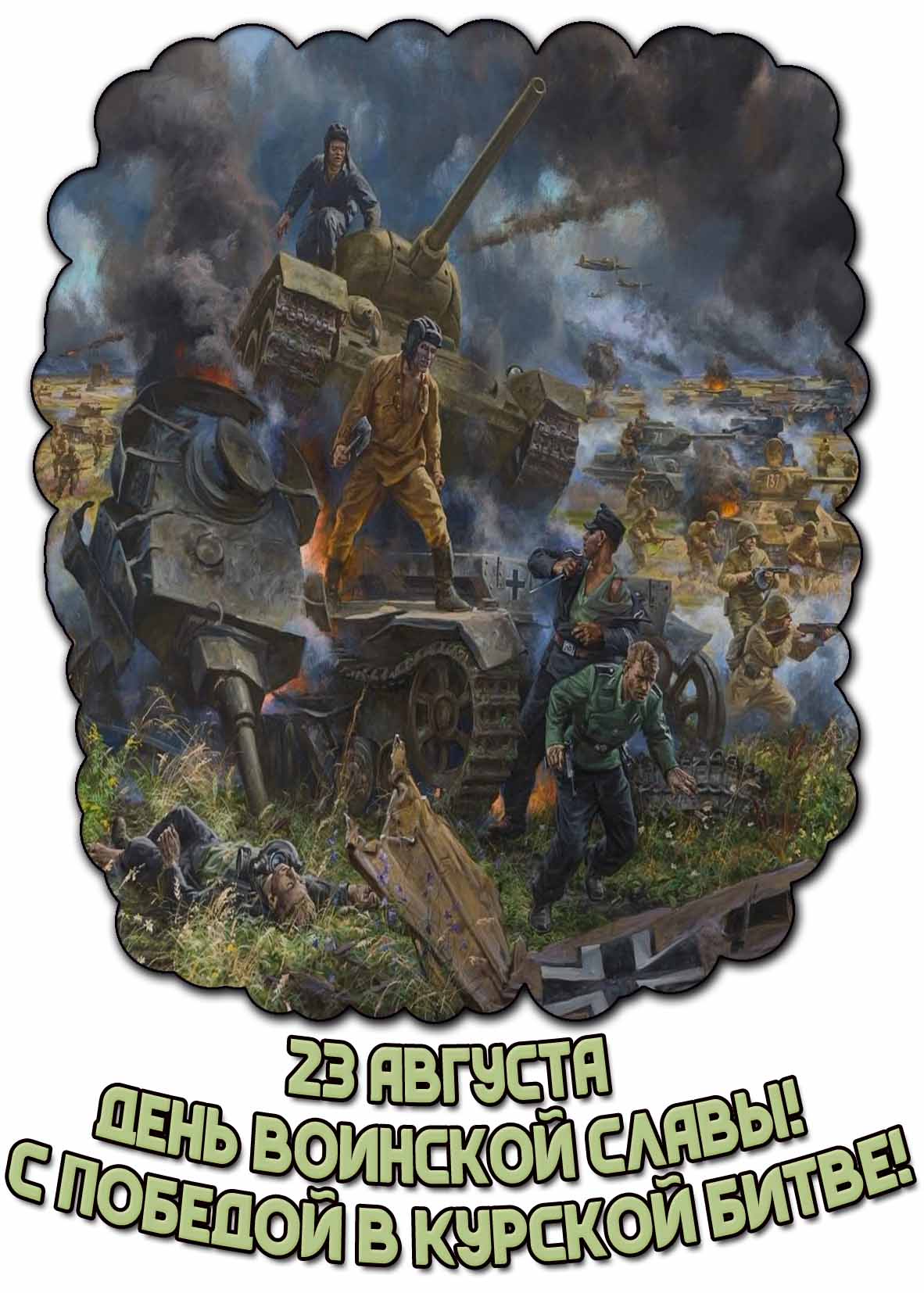 Картинка 23 августа - день воинской славы! С победой в Курской битве!