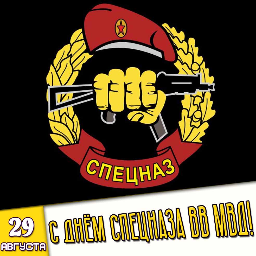 Картинка 29 августа - с днём спецназа ВВ МВД!