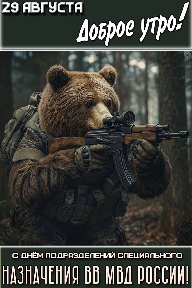 Открытка "29 августа доброе утро! С днём подразделений специального назначения ВВ МВД России!"