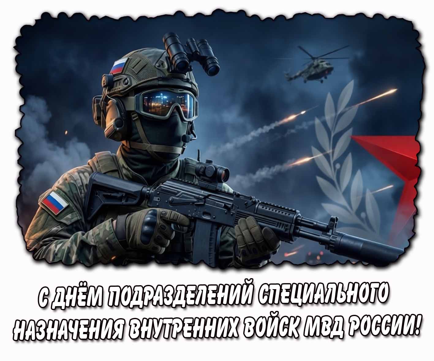 С днём подразделений специального назначения внутренних войск МВД России! - стильная открытка