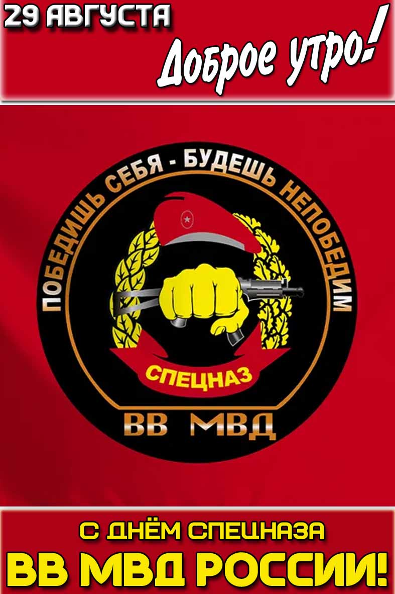 Картинка "29 августа доброе утро! С днём спецназа ВВ МВД России! Победишь себя - будешь непобедим!"
