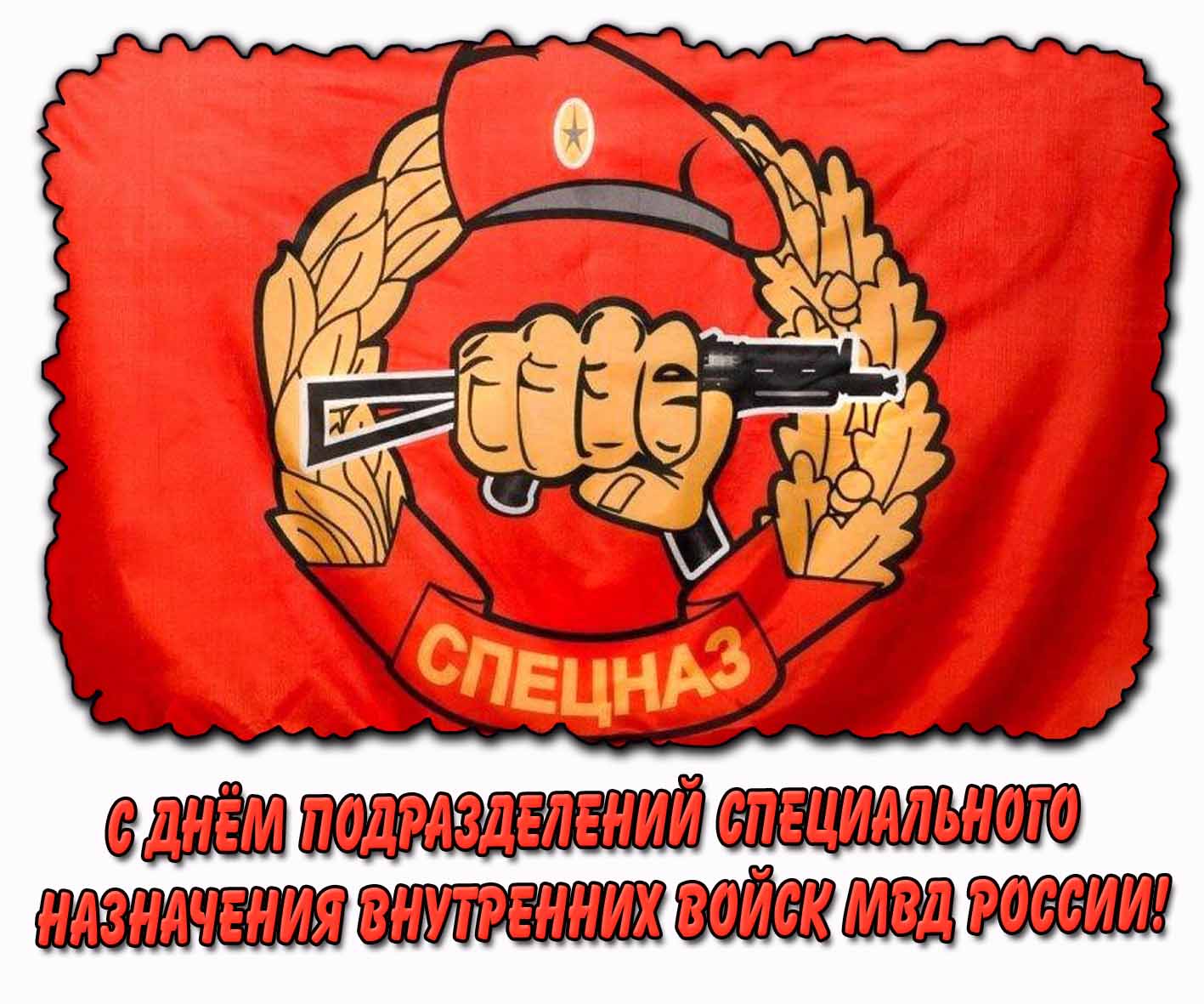 Стильная картинка с днём подразделений специального назначения внутренних войск МВД России