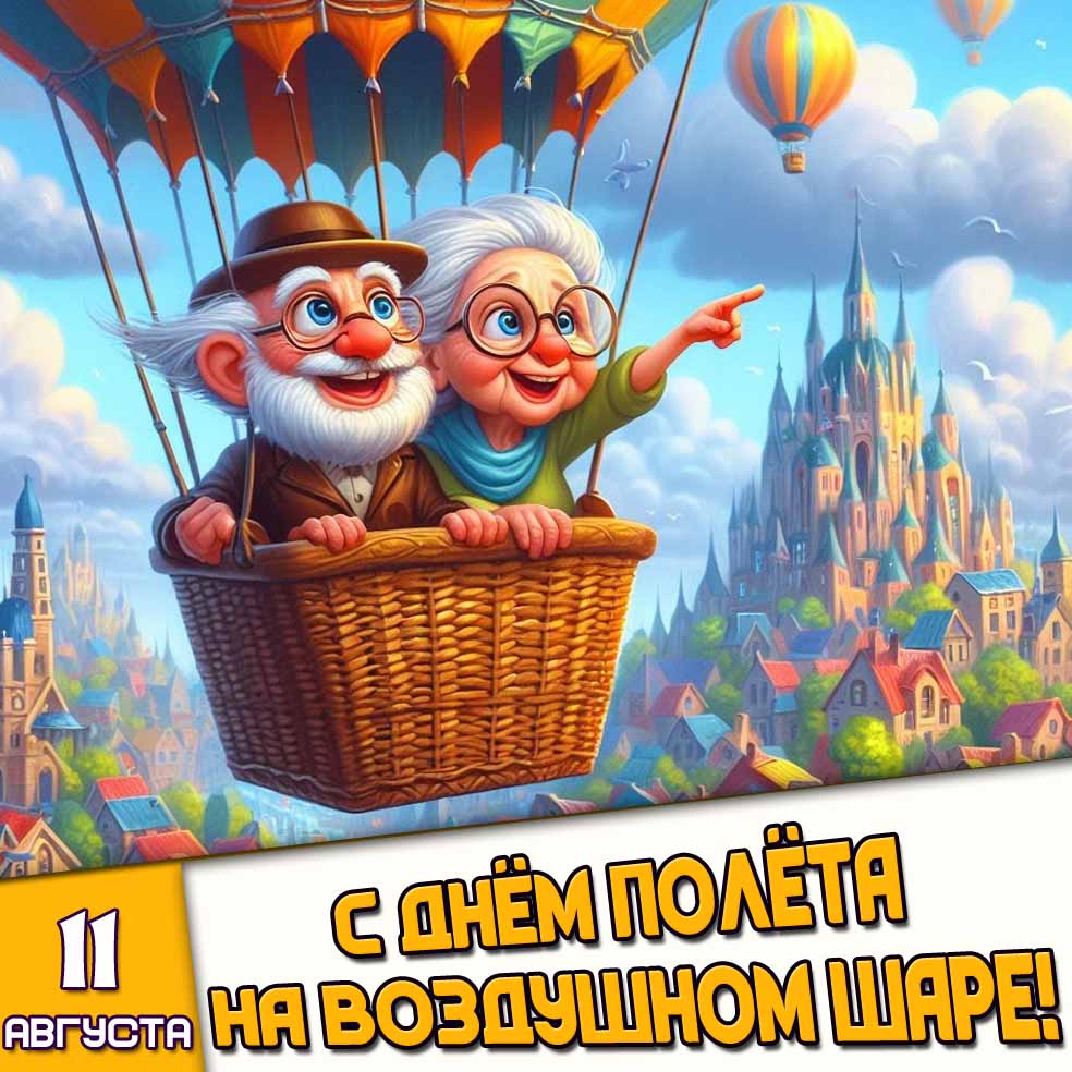 Картинка 11 августа - с днём полёта на воздушном шаре!