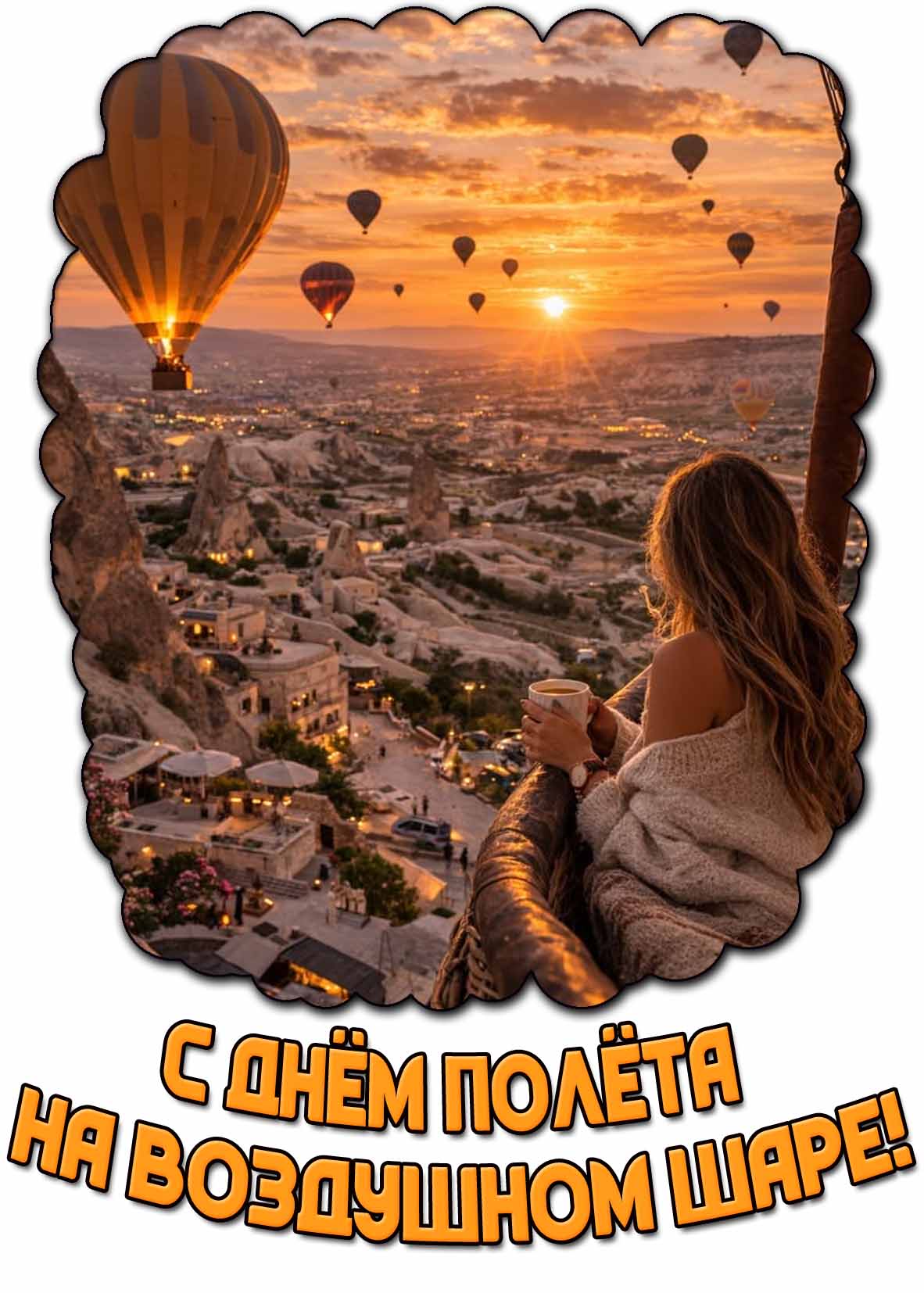 Открытка с днём полёта на воздушном шаре