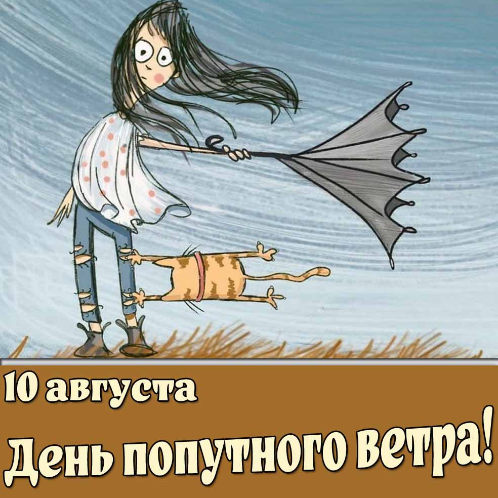 Прикольная картинка 10 августа - день попутного ветра!