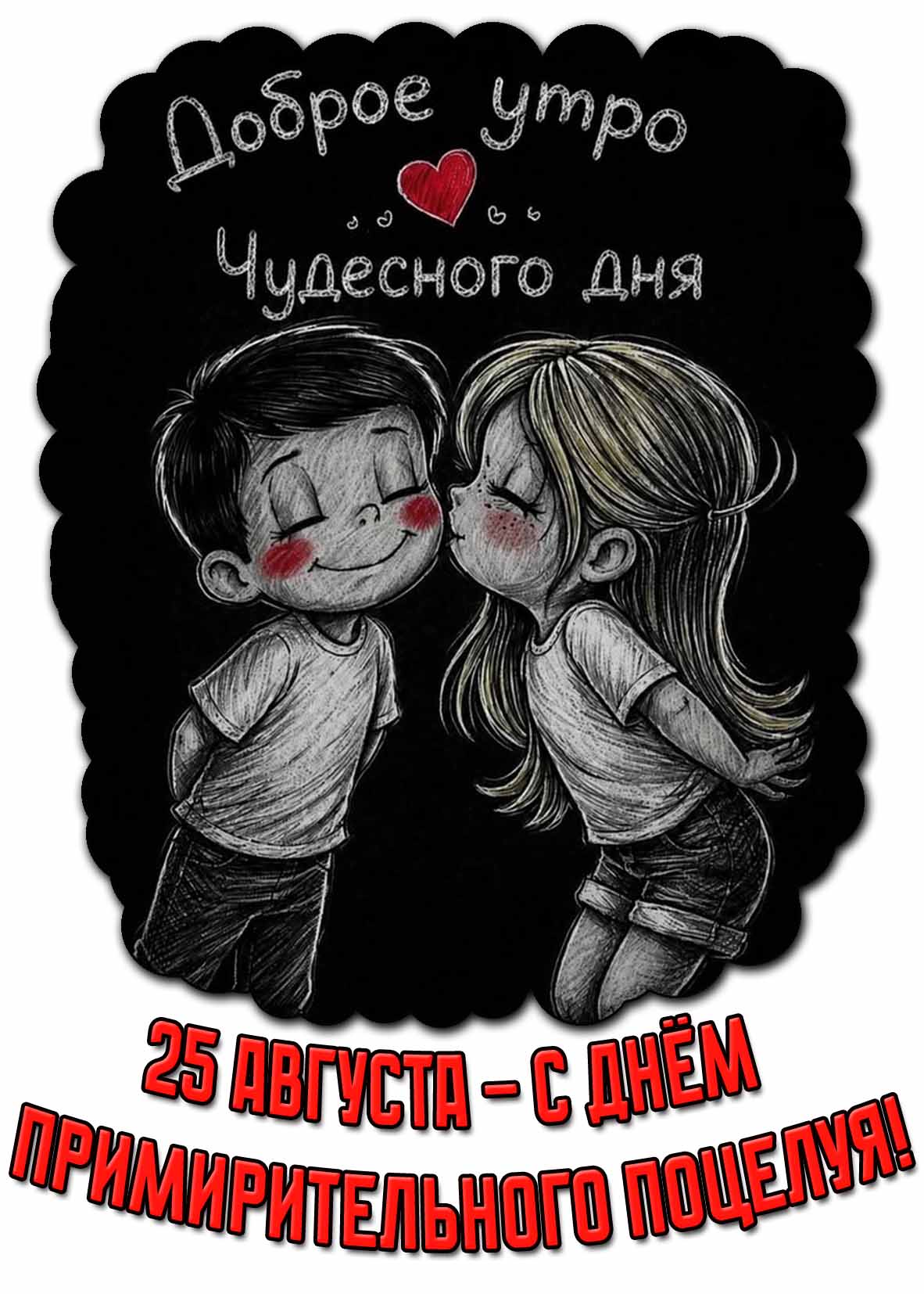 Открытка 25 августа - с днём примирительного поцелуя! Доброе утро! Чудесного дня!