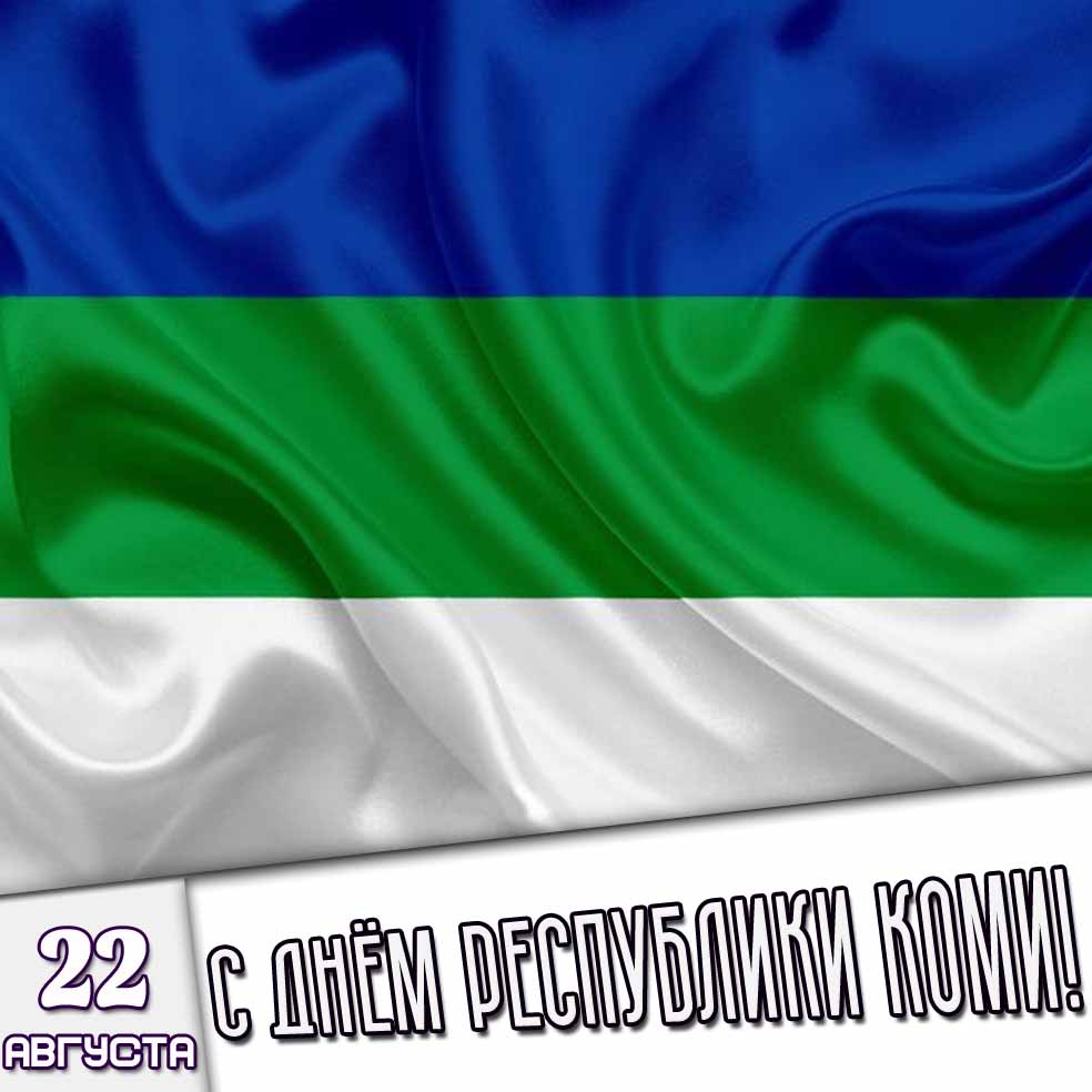 Картинка 22 августа - с днём республики Коми!