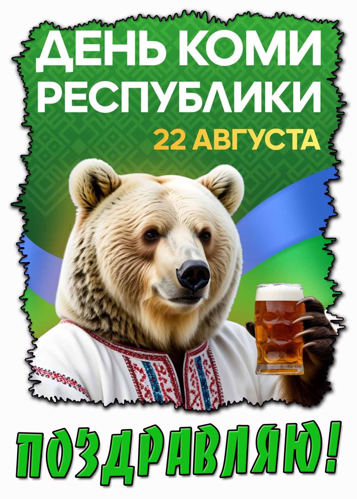 Смешная открытка "22 августа - день республики Коми! Поздравляю!"