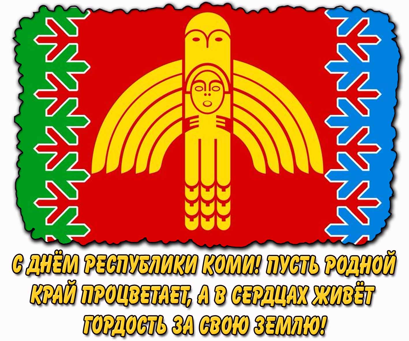 Открытка "С днём Республики Коми! Пусть родной край процветает, а в сердцах живёт гордость за свою землю!"