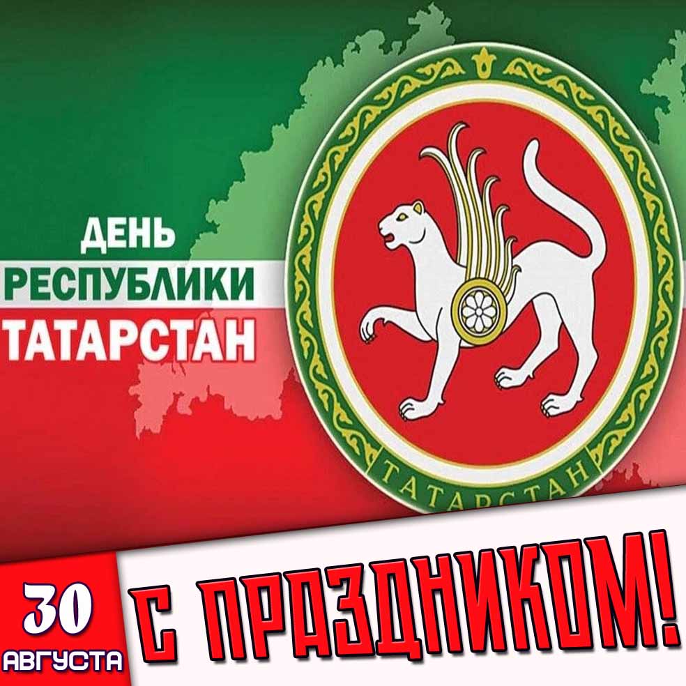 Картинка 30 августа - день республики Татарстан! С праздником!