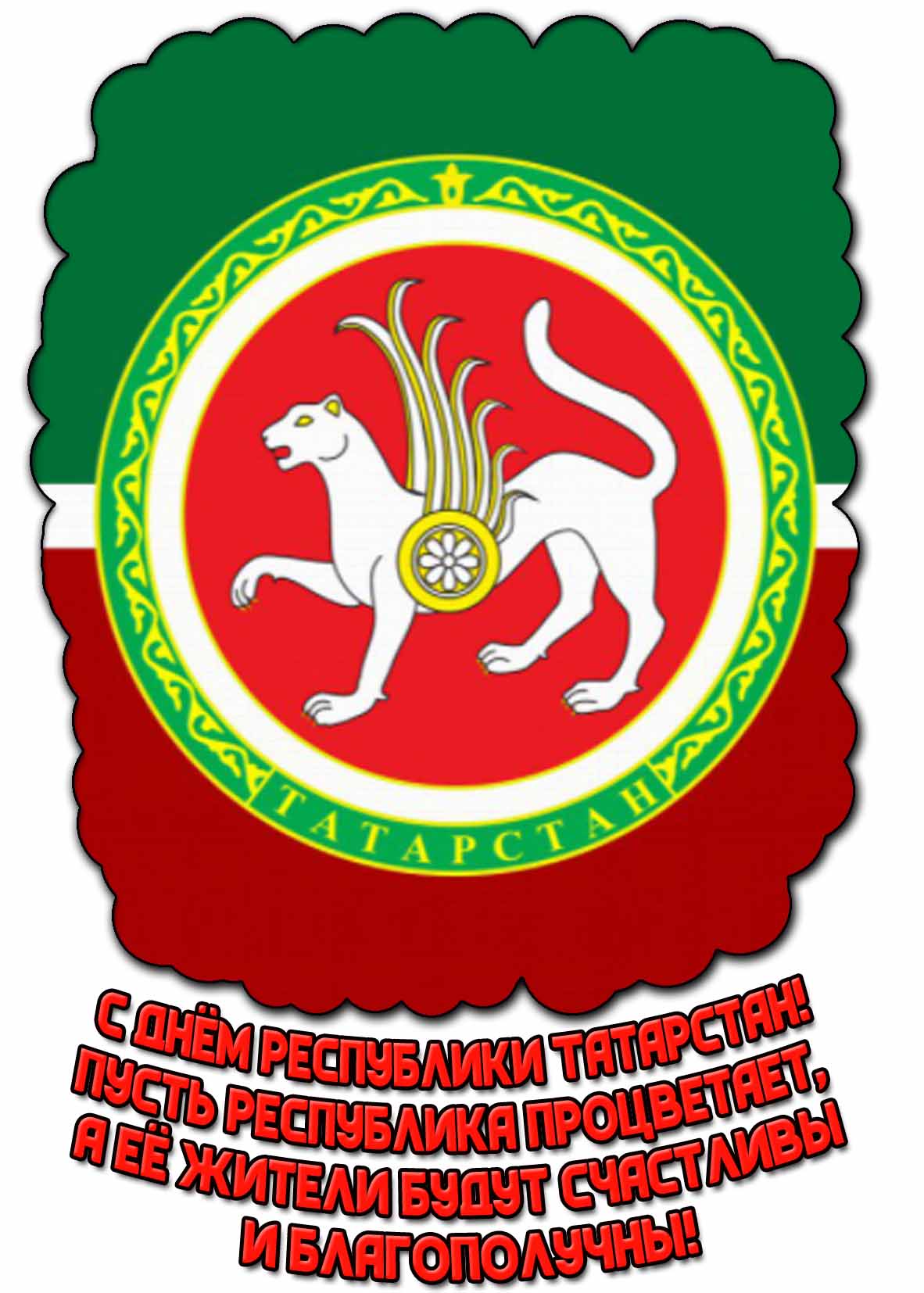 Открытка "С днём республики Татарстан! Пусть республика процветает, а её жители будут счастливы и благополучны!"