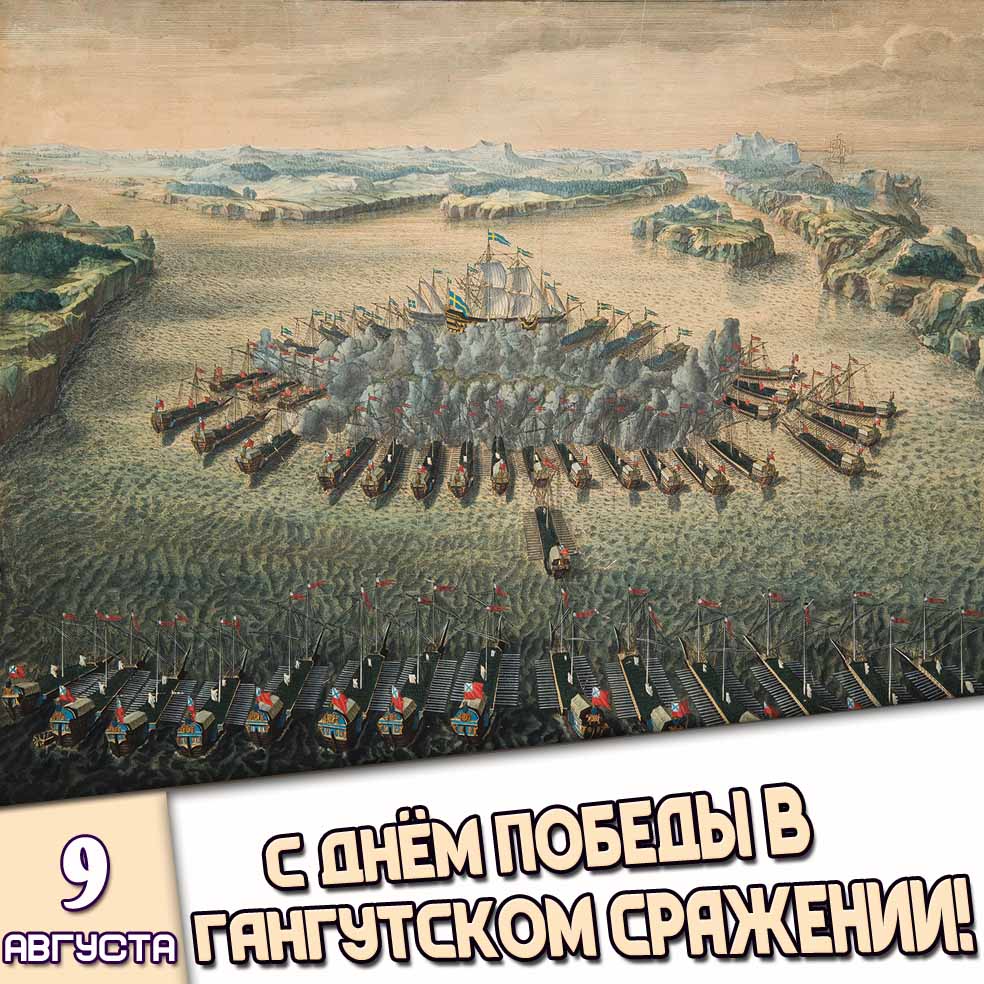 Картинка 9 августа - с днём победы в Гангутском сражении!