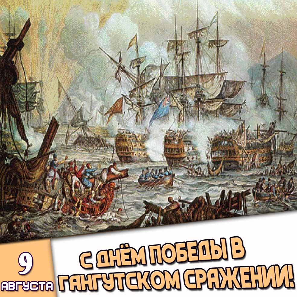 Открытка 9 августа - с днём победы в Гангутском сражении!