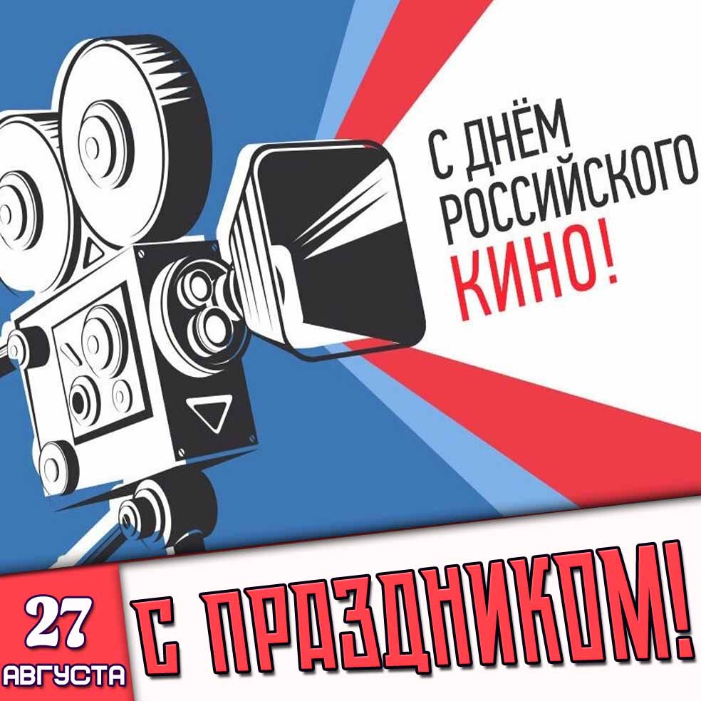 Картинка 27 августа - с днём российского кино! С праздником!