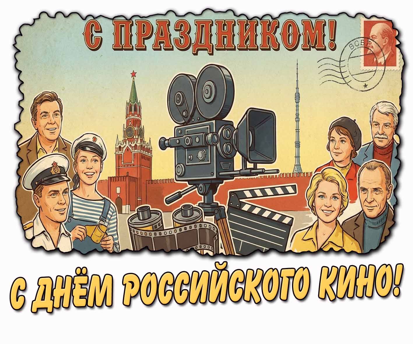 Советская открытка "С праздником! С днём российского кино!"