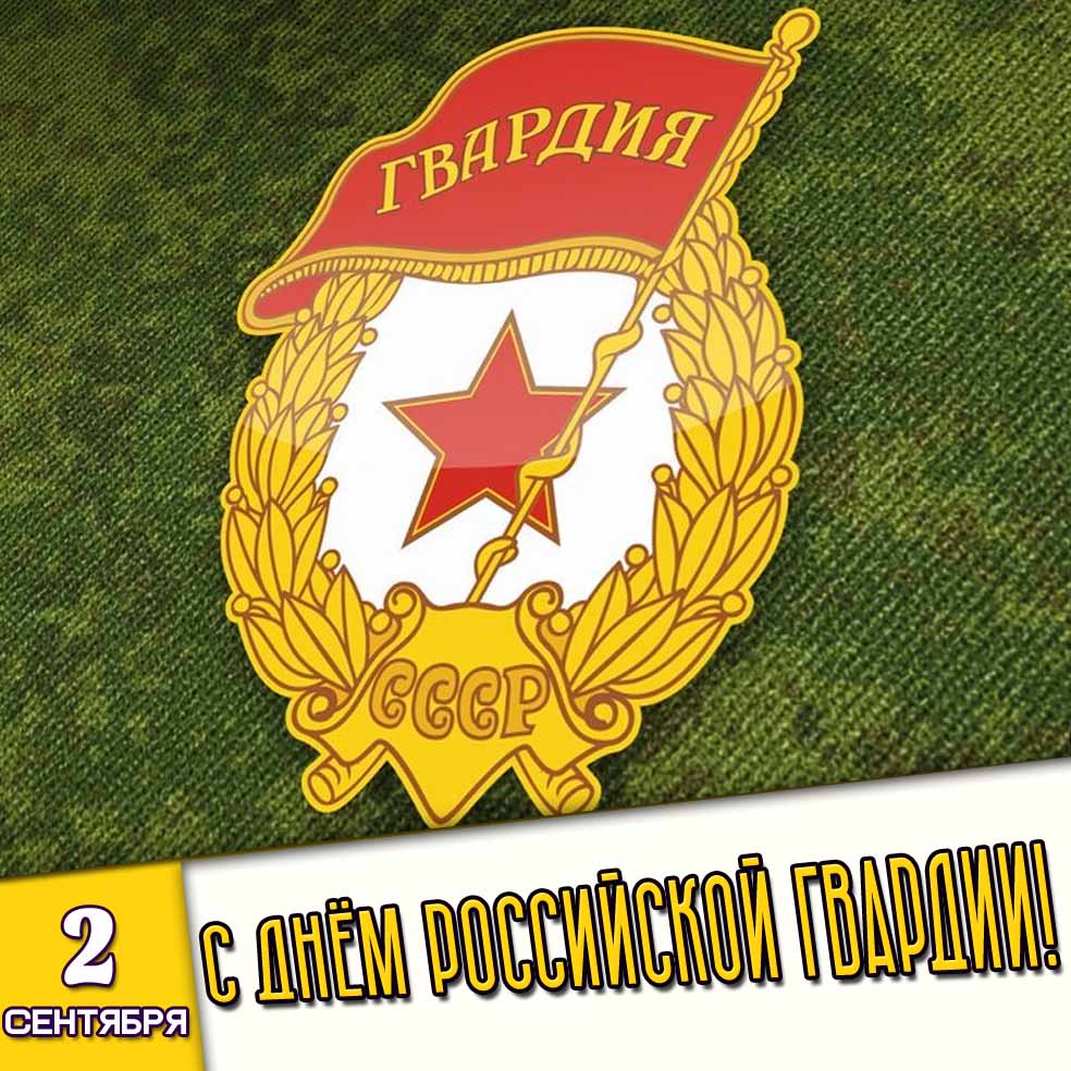 Советская картинка 2 сентября - с днём российской гвардии!