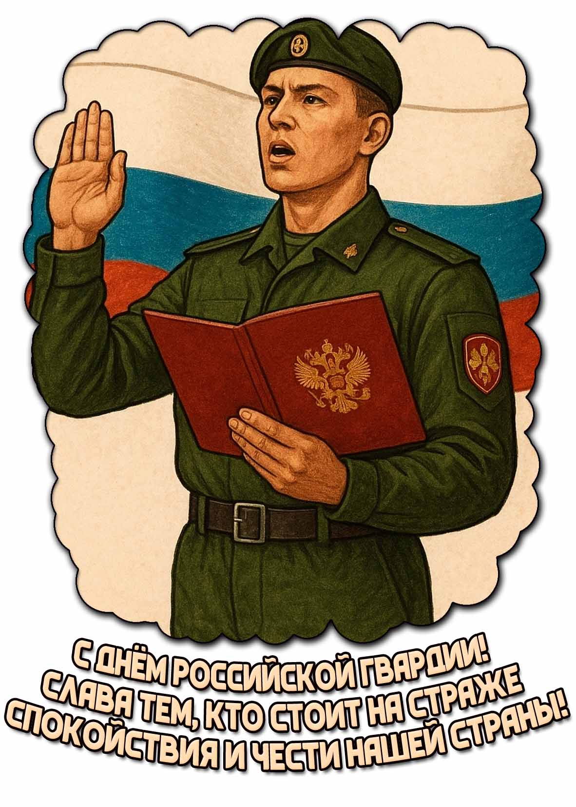 Открытка "С днём российской гвардии! Слава тем, кто стоит на страже спокойствия и чести нашей страны!"