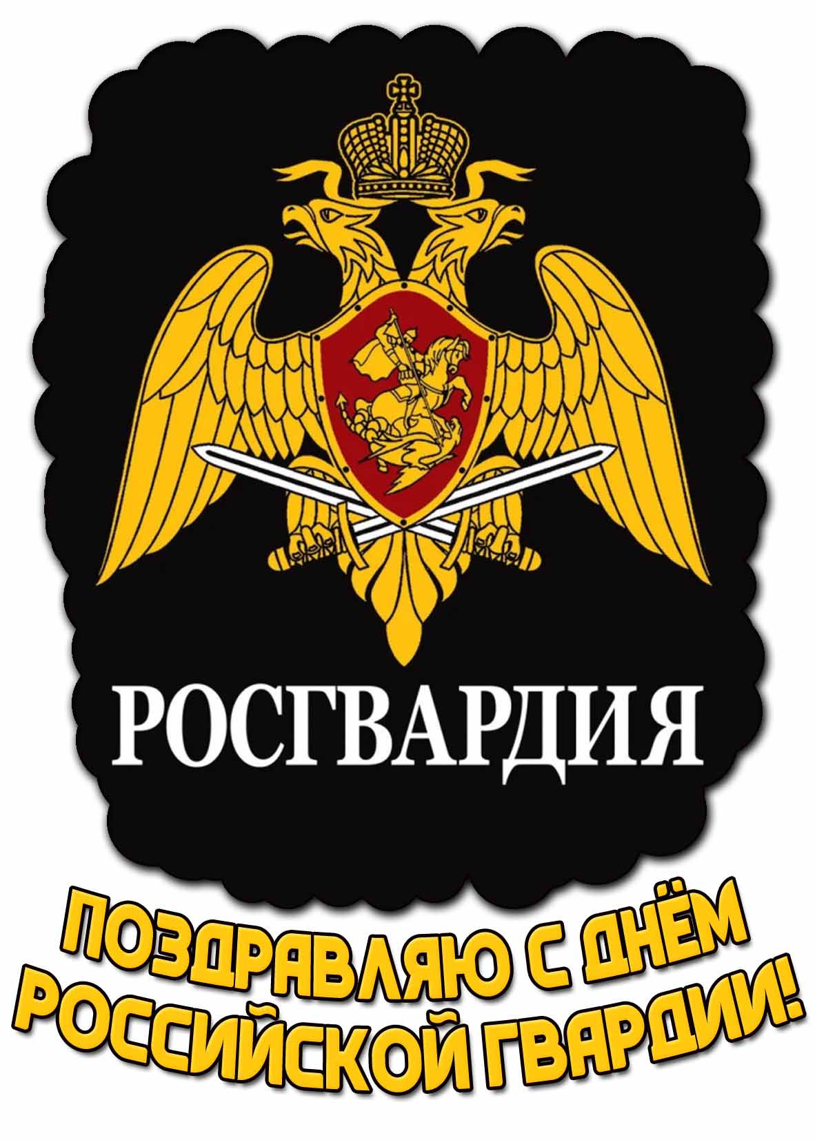 Открытка "Поздравляю с днём российской гвардии!"