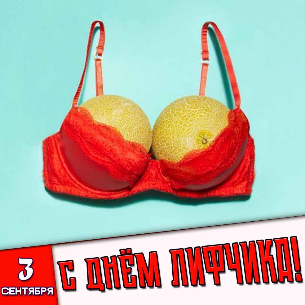 Прикольная картинка 3 сентября - с днём лифчика!