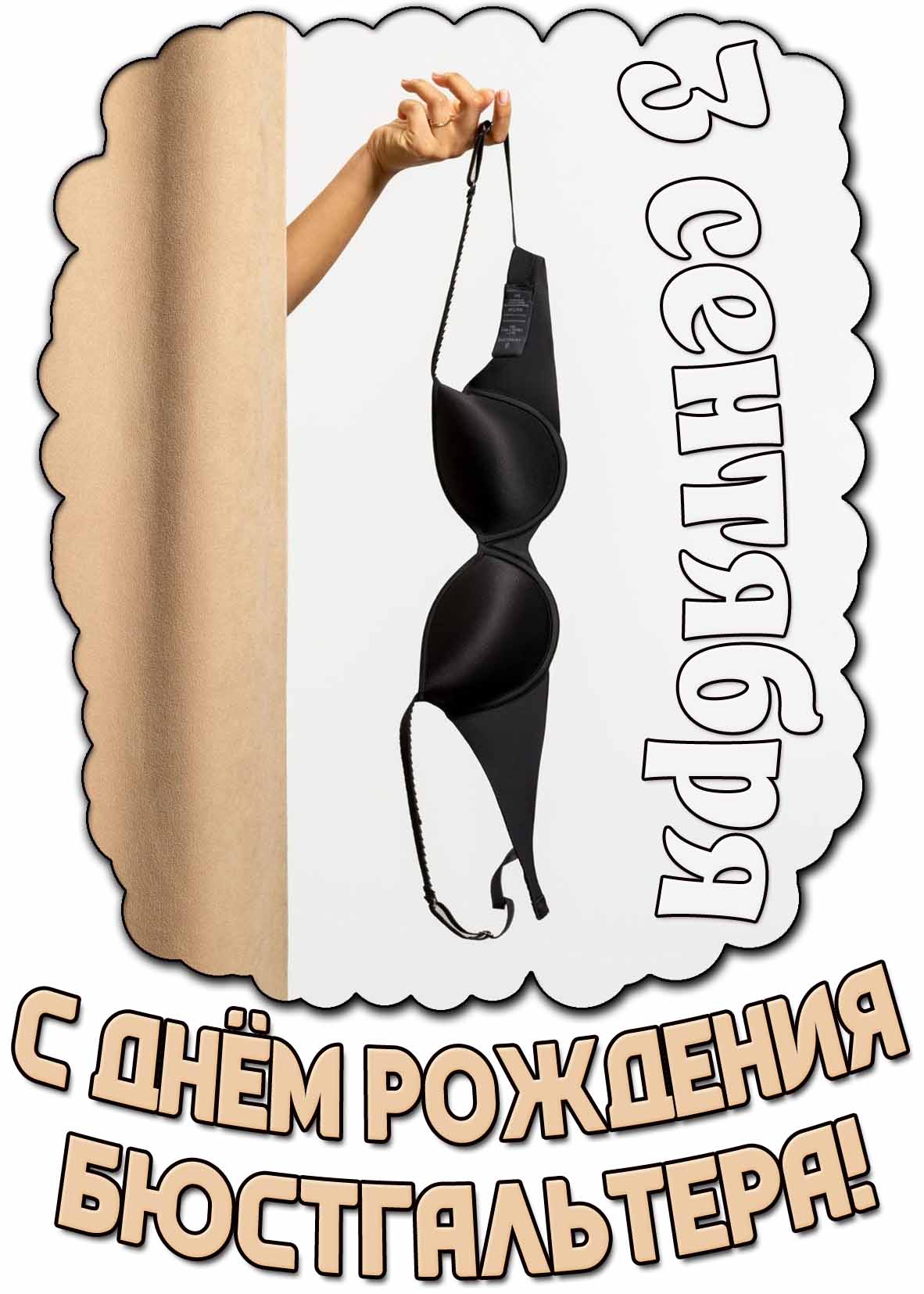 Открытка с днём рождения бюстгальтера - 3 сентября
