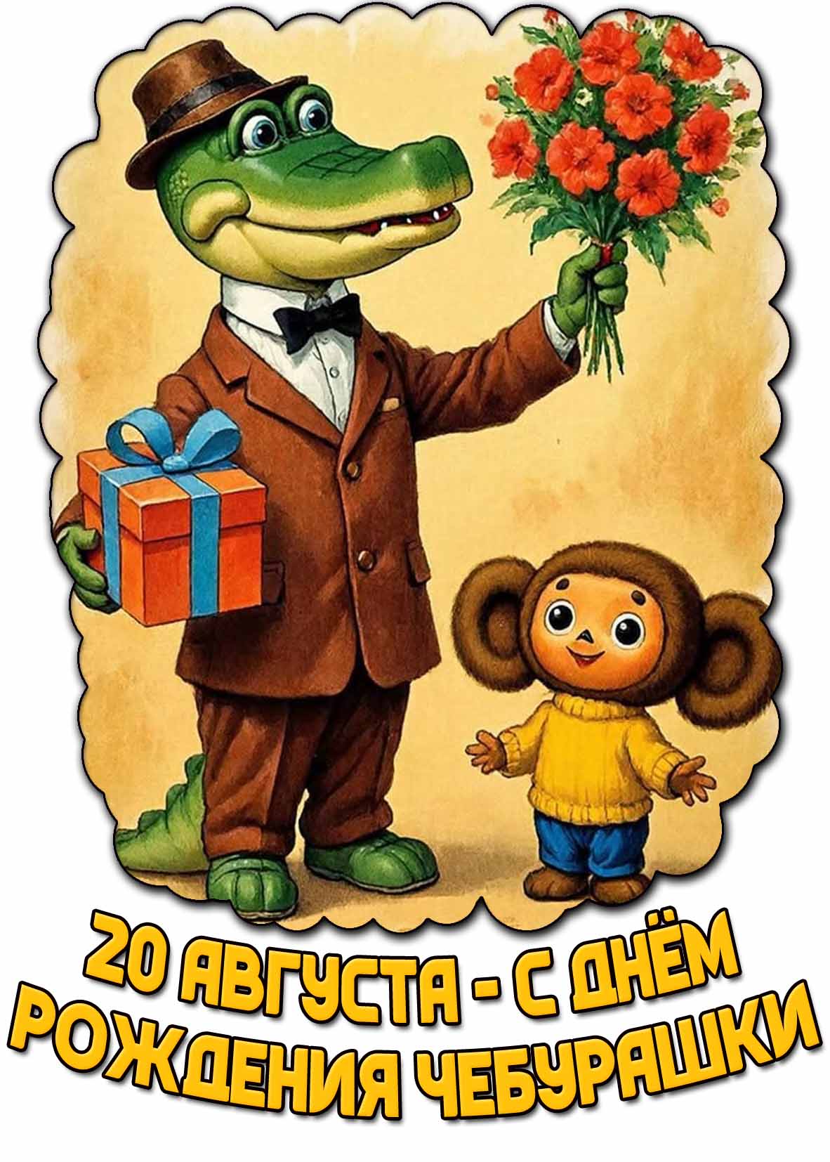 Открытка с днём рождения Чебурашки - 20 августа