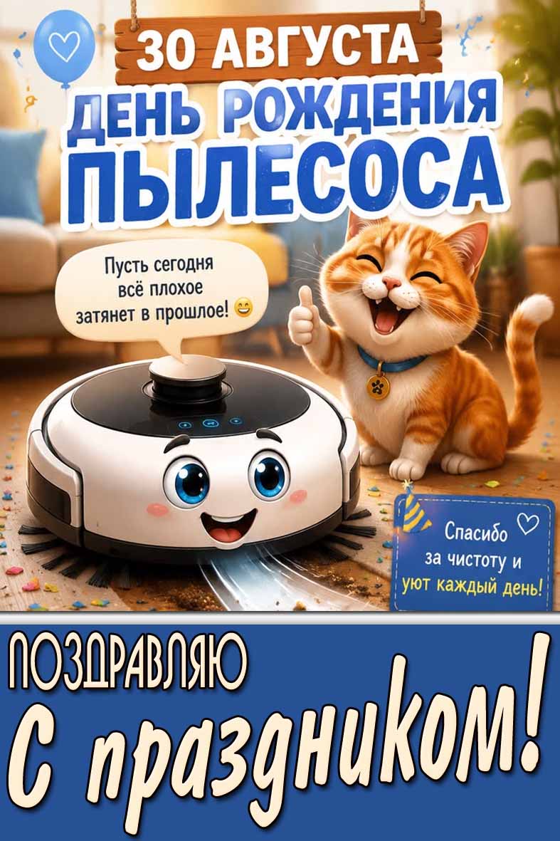 Прикольная открытка с мультяшным котиком и современным пылесосом к 30 августа - день рождения электрического пылесоса! Поздравляю с праздником! Прикольная открытка 30 августа - день рождения электрического пылесоса! Поздравляю с праздником!