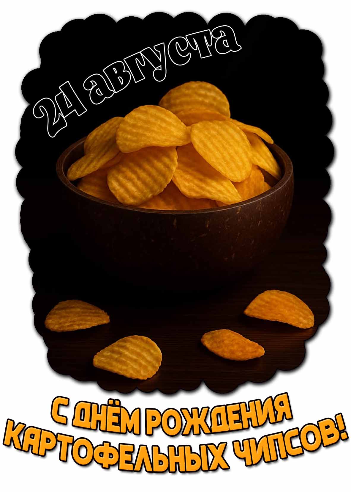 Открытка с днём рождения картофельных чипсов - 24 августа
