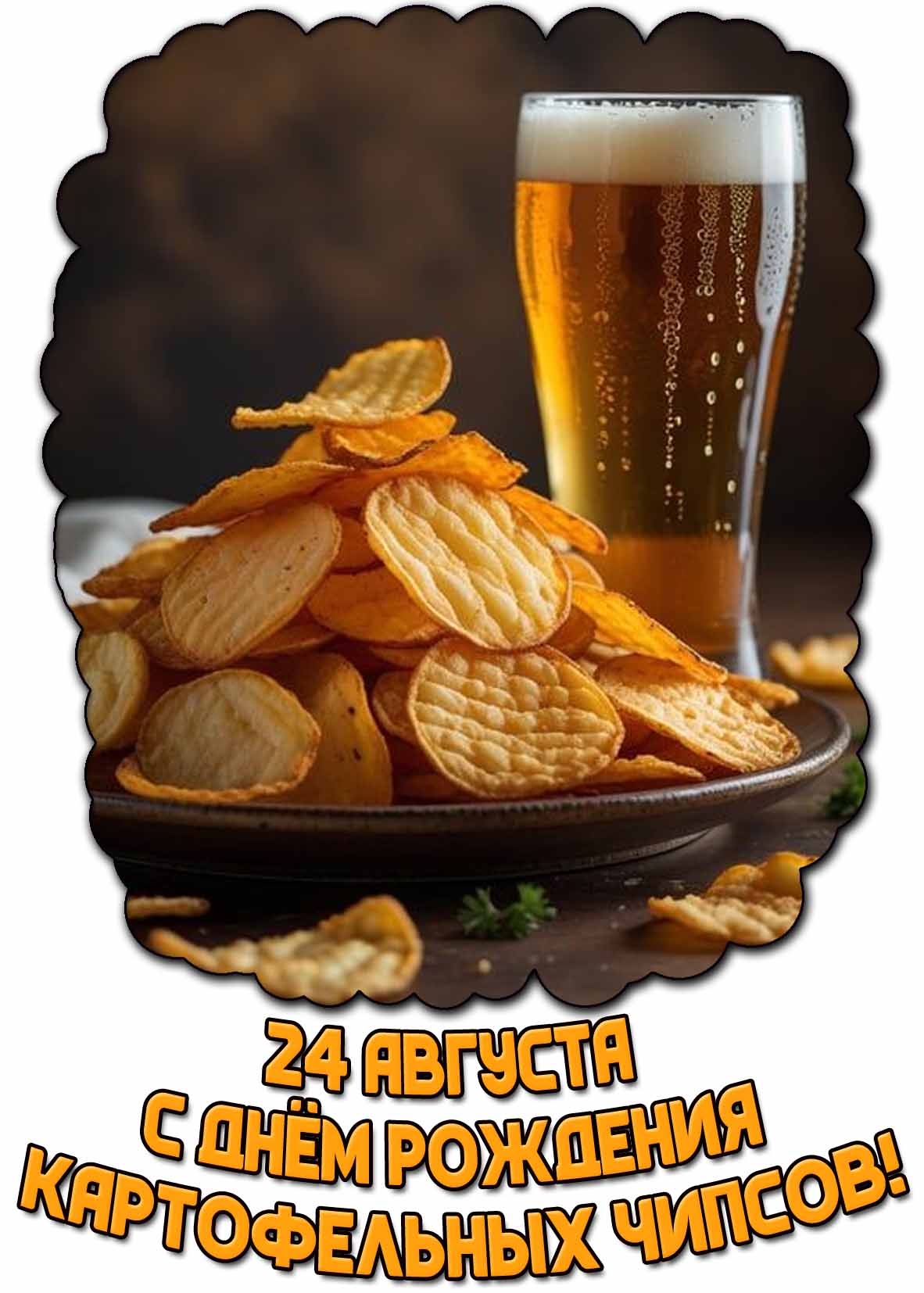 С днём рождения картофельных чипсов! - открытка с пивом на 24 августа