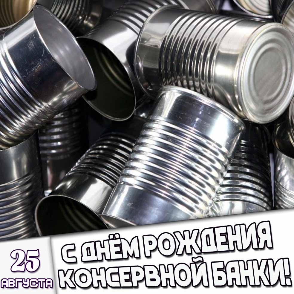 Картинка 25 августа - с днём рождения консервной банки!