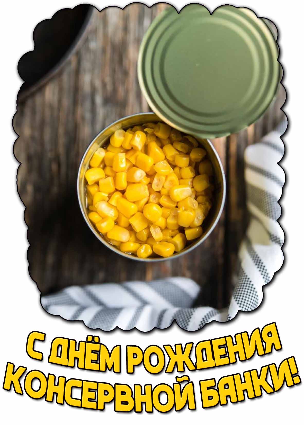 Открытка с днём рождения консервной банки