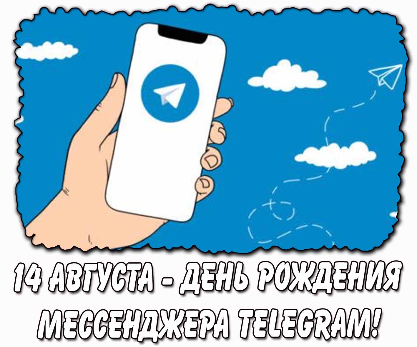 Картинка 14 августа - день рождения мессенджера Telegram!