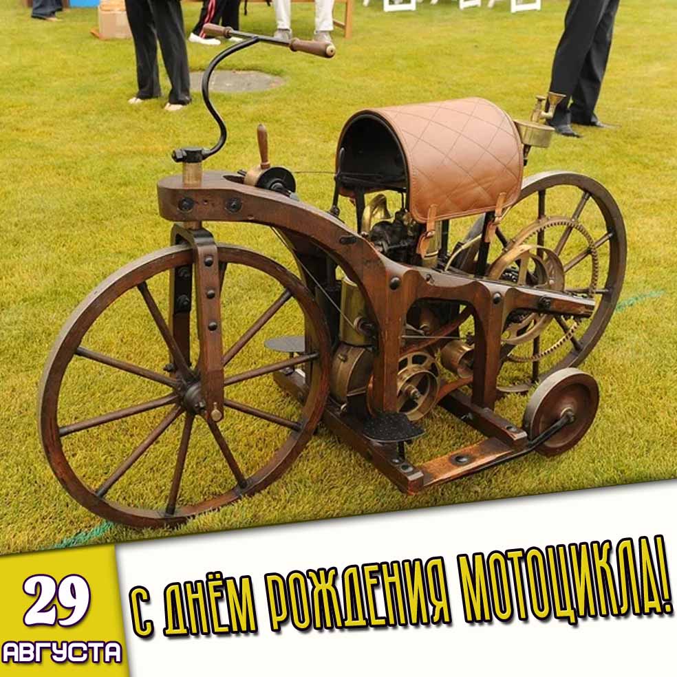 Ретро картинка 29 августа - с днём рождения мотоцикла!