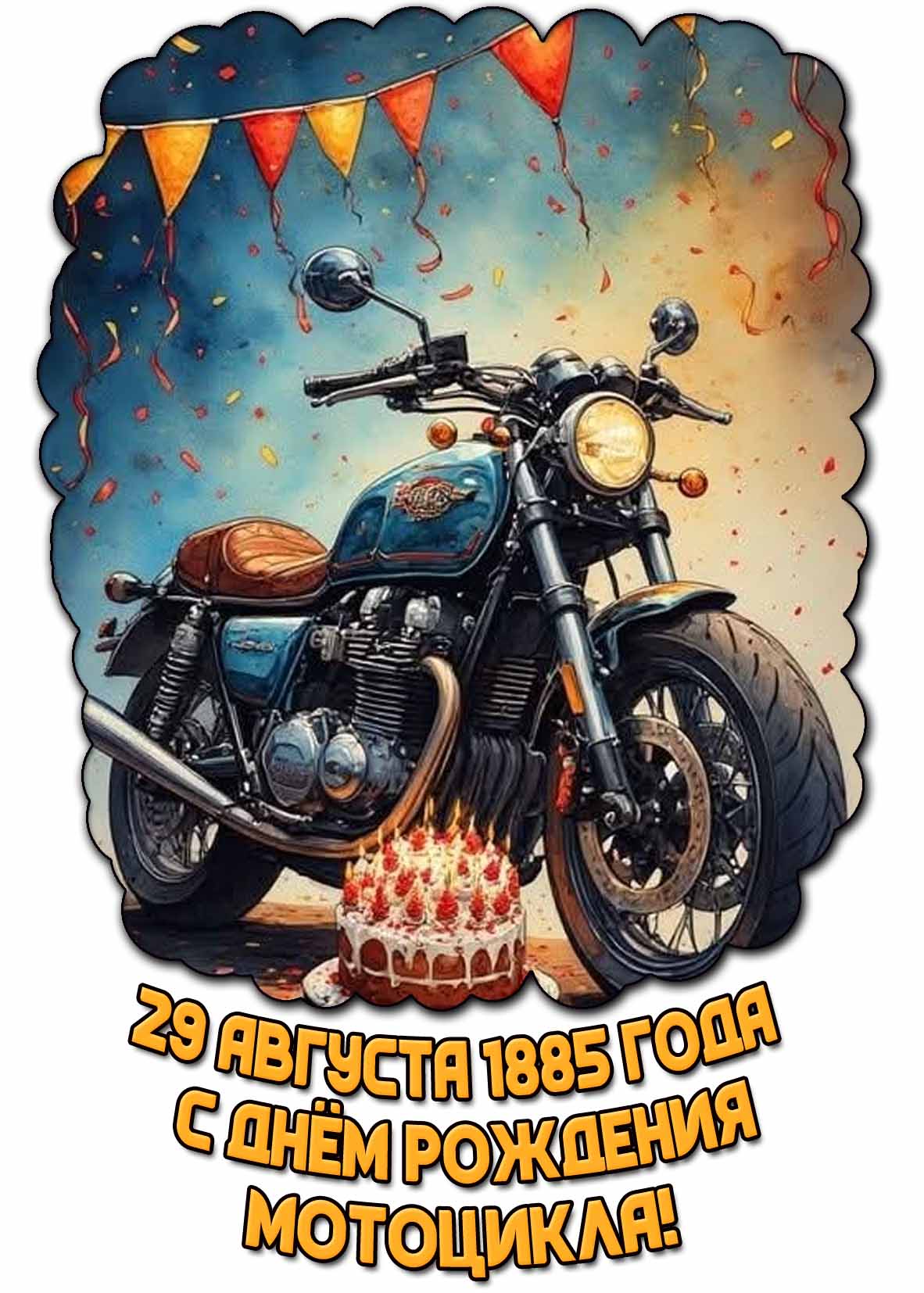 Открытка 29 августа 1885 года - с днём рождения мотоцикла!