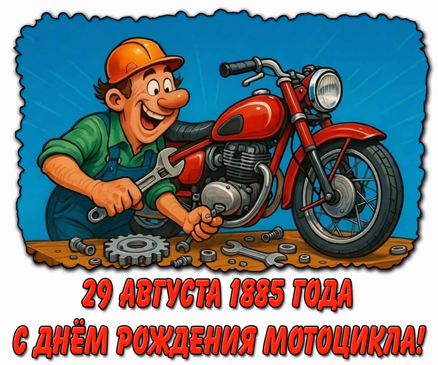 Прикольная открытка с днём рождения мотоцикла : 29 августа 1885 года!