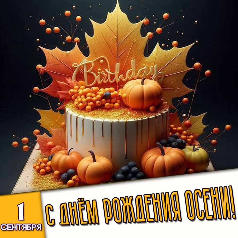 Картинка 1 сентября - с днём рождения осени!