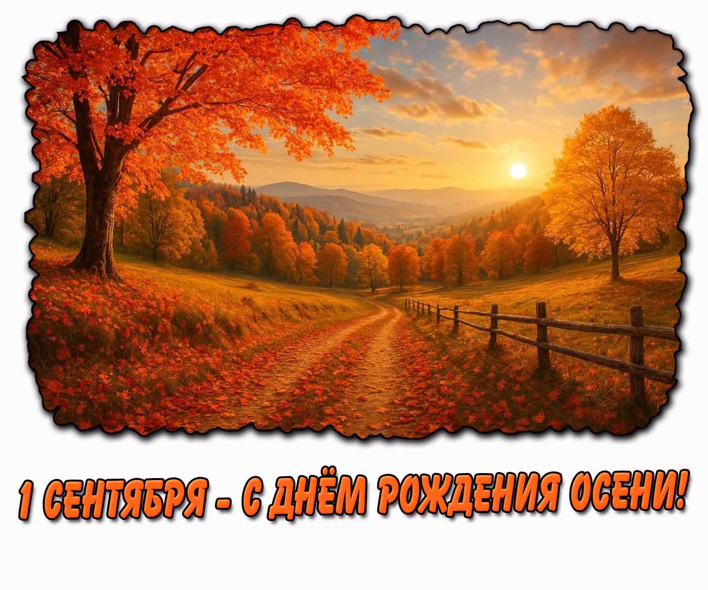 Картинка с днём рождения осени - 1 сентября