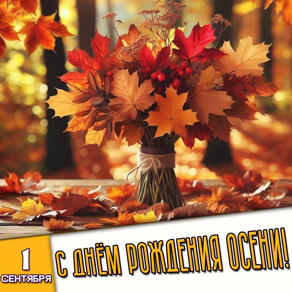 Открытка 1 сентября - с днём рождения осени!