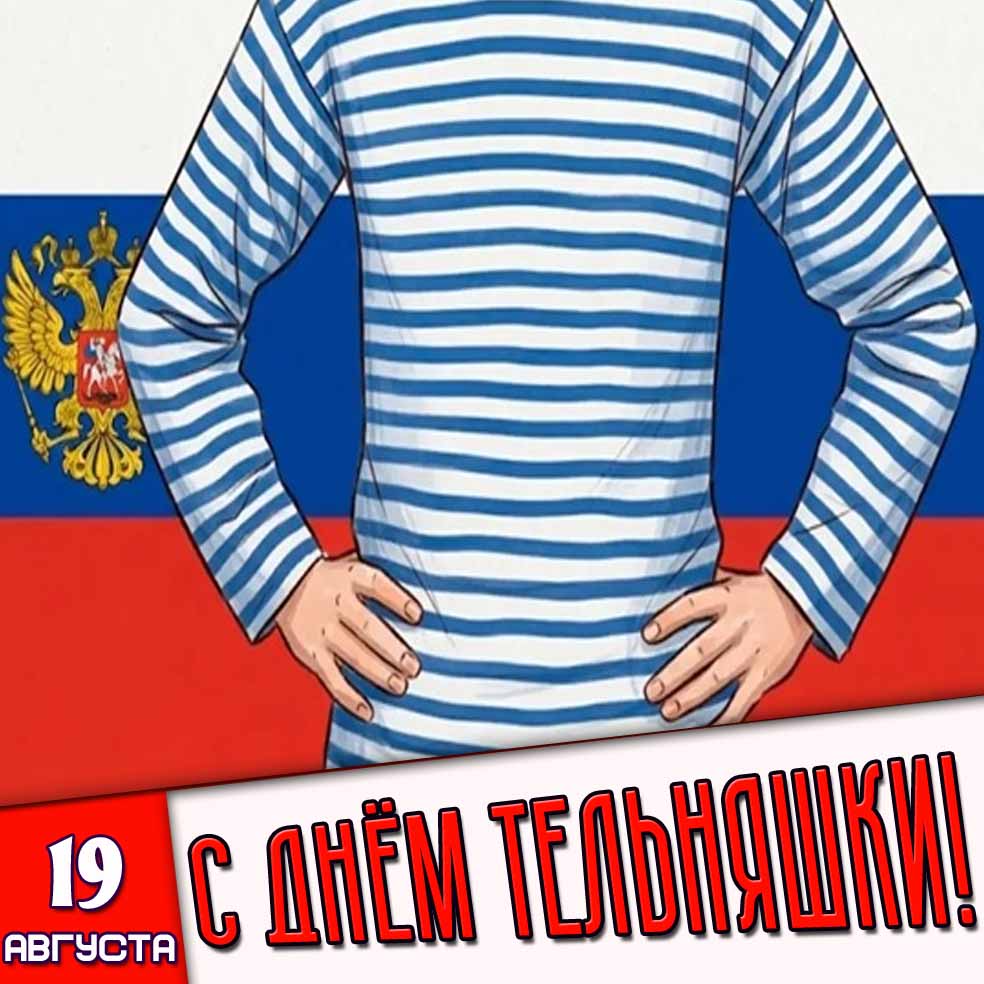 Картинка 19 августа - с днём тельняшки!