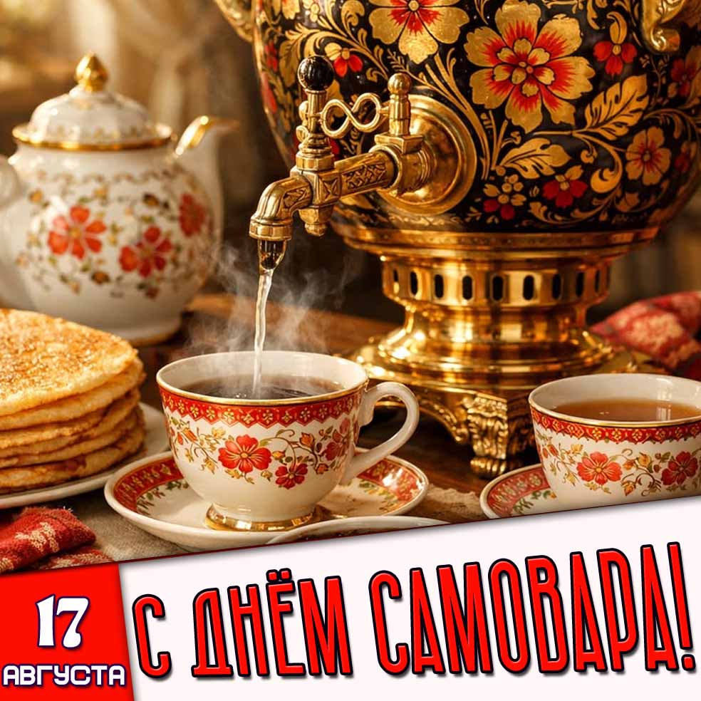 Картинка 17 августа - с днём самовара!