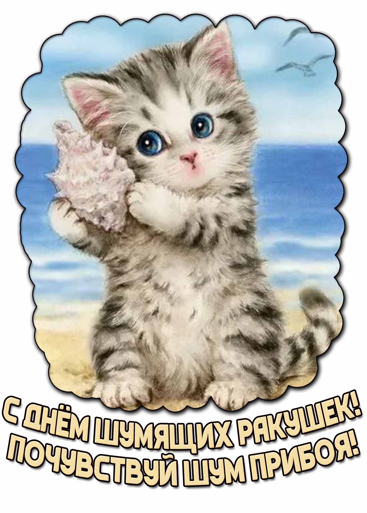 Открытка "С днём шумящих ракушек! Почувствуй шум прибоя!"