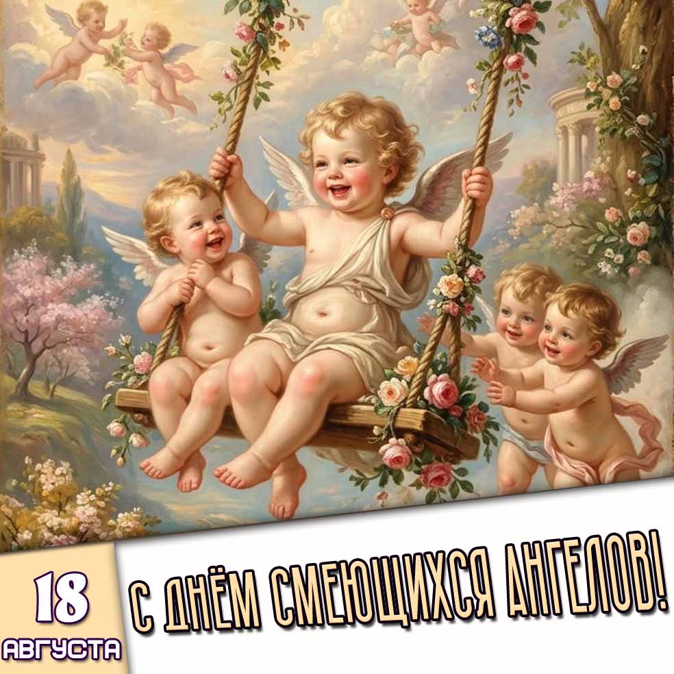 Картинка 18 августа - с днём смеющихся ангелов!