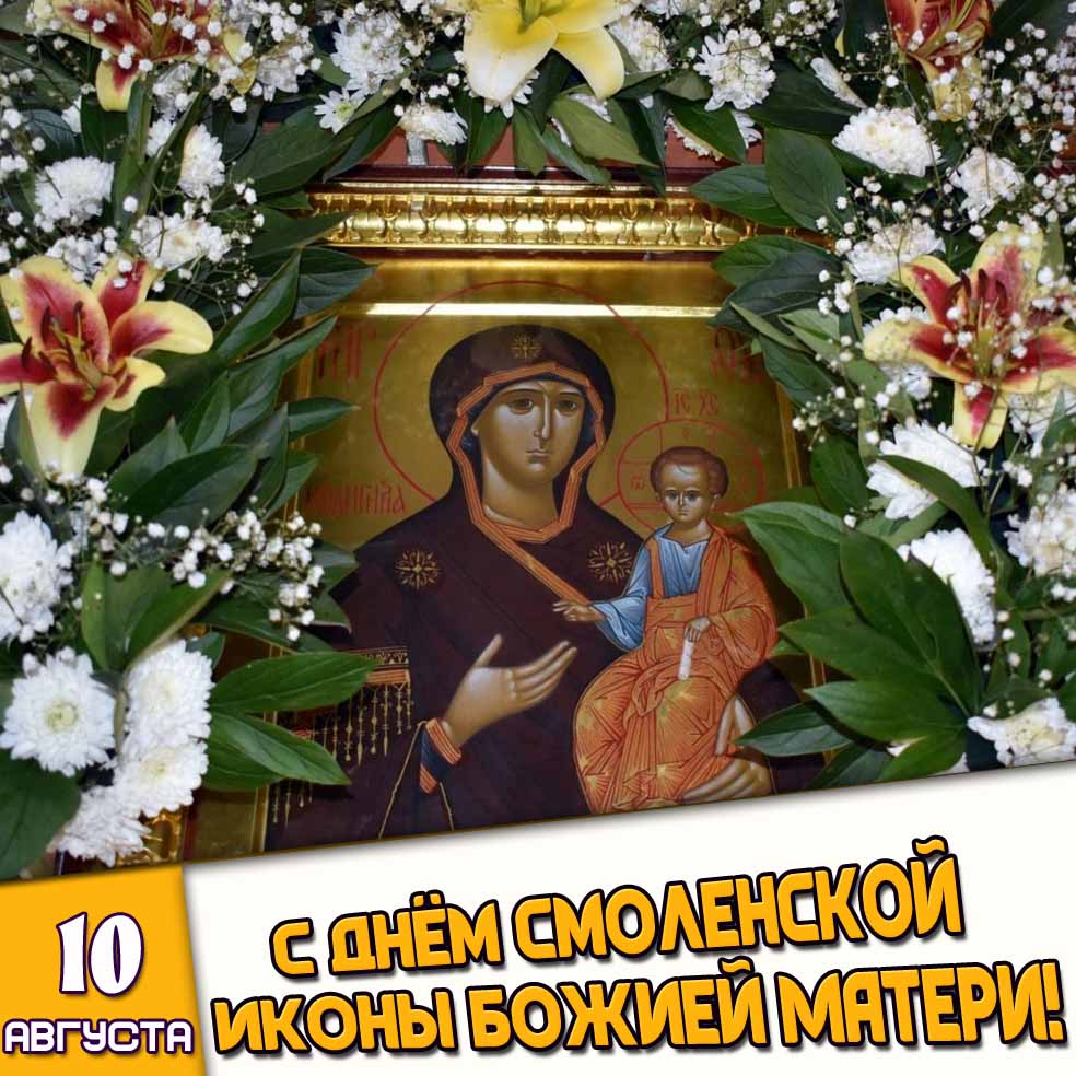 Картинка 10 августа - с днём Смоленской иконы Божией Матери!
