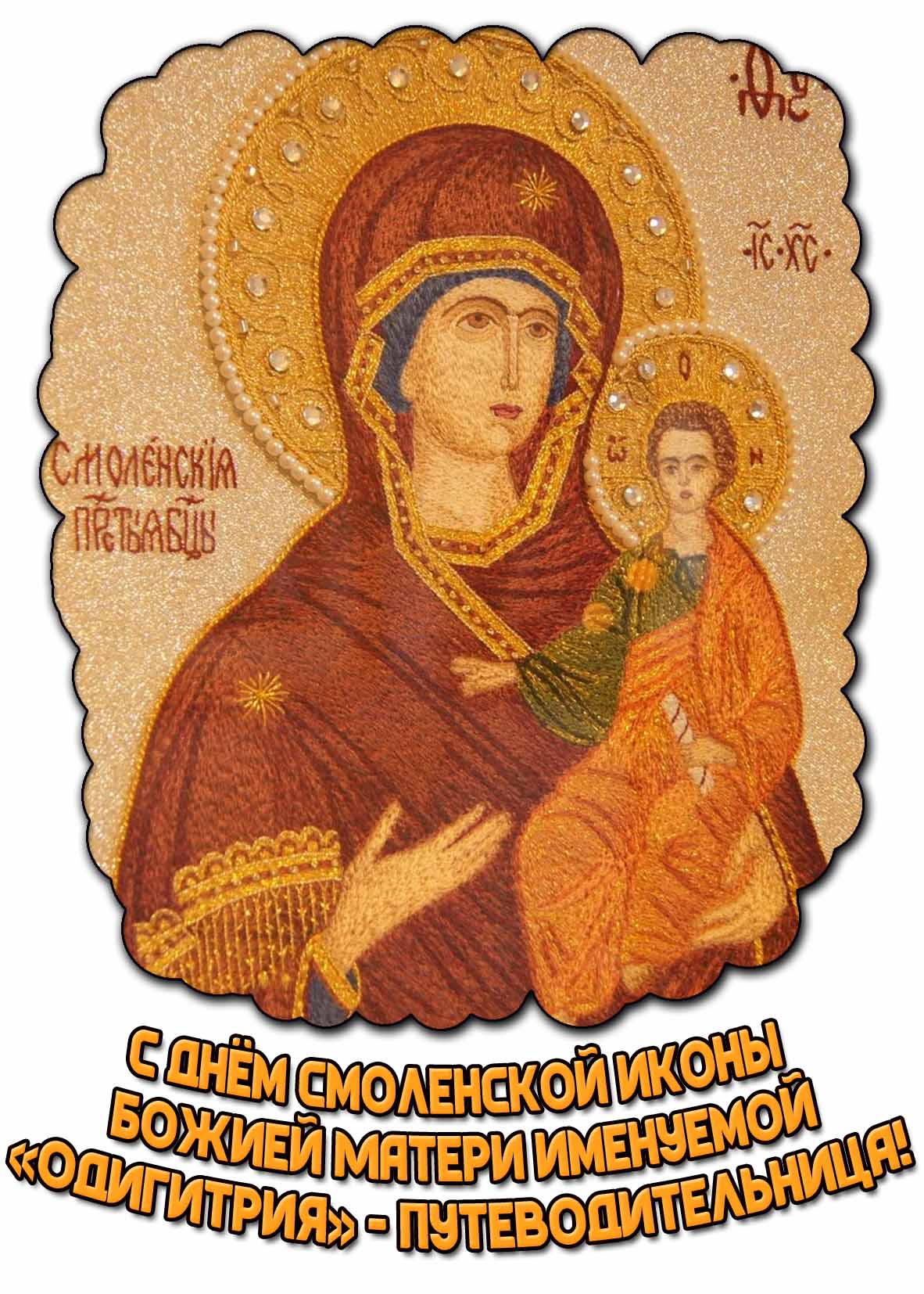 С днём Смоленской иконы Божией Матери именуемой «Одигитрия» - Путеводительница! - открытка