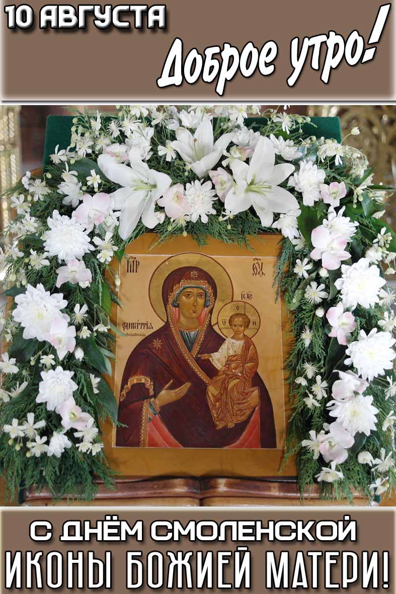 Картинка "10 августа доброе утро! С днём Смоленской иконы Божией Матери!"