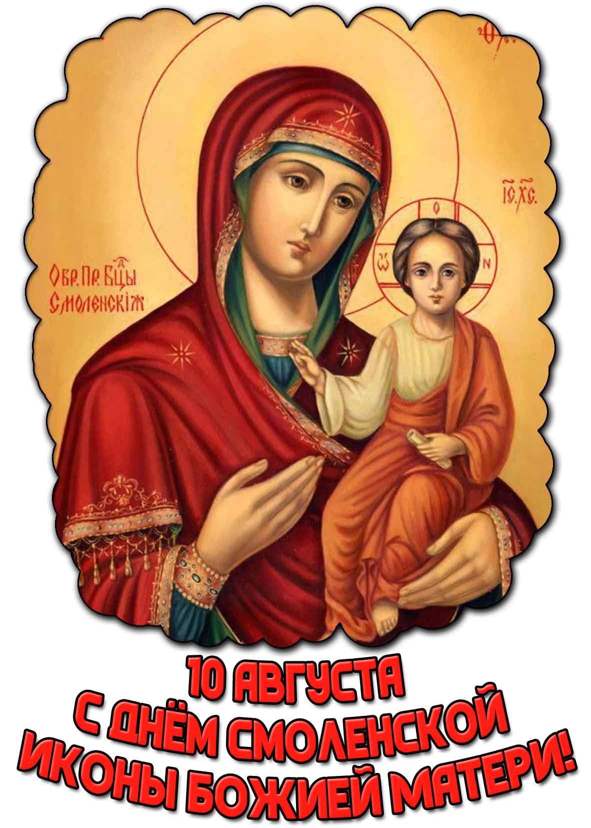 Открытка с днём Смоленской иконы Божией Матери - 10 августа